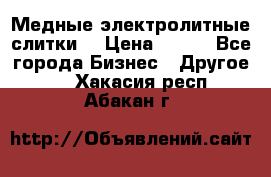 Медные электролитные слитки  › Цена ­ 220 - Все города Бизнес » Другое   . Хакасия респ.,Абакан г.